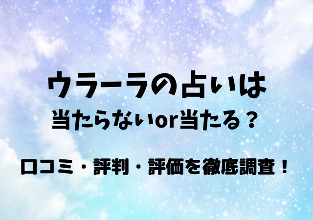 ウラーラ,占い,当たらない