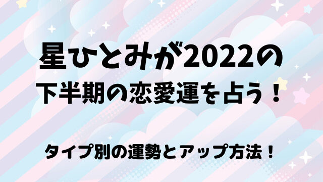 星ひとみ,2022,下半期,恋愛運
