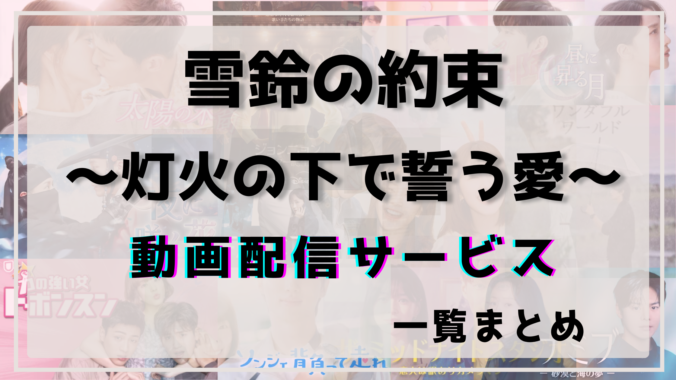 雪鈴の約束~灯火の下で誓う愛~