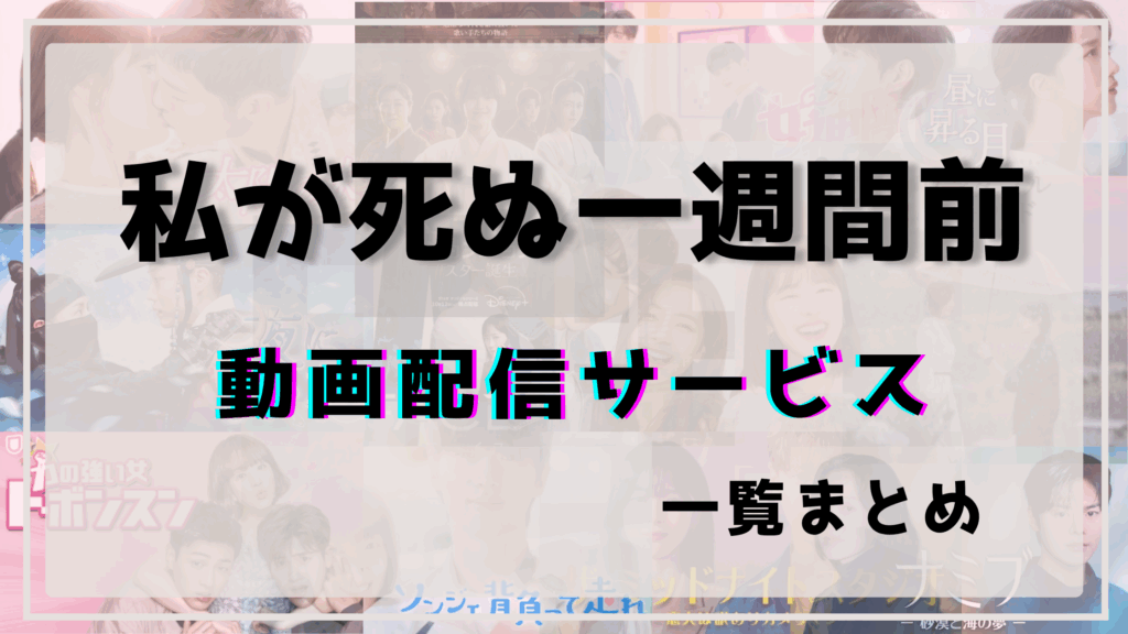 私が死ぬ一週間前,動画,配信,
