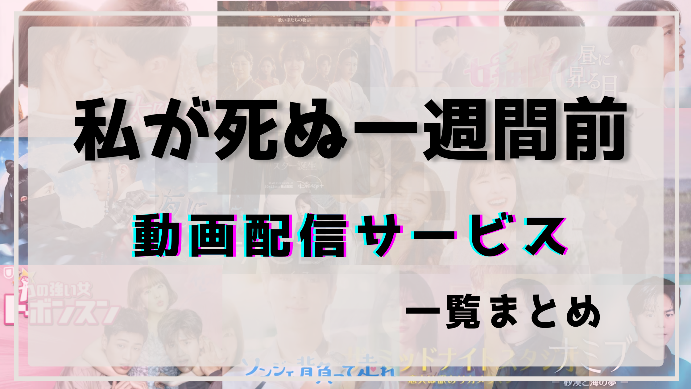 私が死ぬ一週間前,動画,配信,